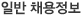 일반 채용정보